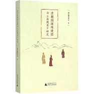 清朝圖理琛使團與《異域錄》研究