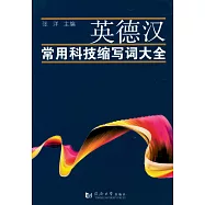 英德漢常用科技縮寫詞大全