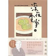 深夜食堂 10