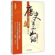 唐史並不如煙(第四部)：開元盛世(修訂版)
