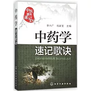 中藥學速記歌訣