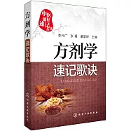 方劑學速記歌訣