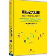 重新定義戰略：哈佛商學院核心戰略課
