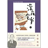 深夜食堂 13