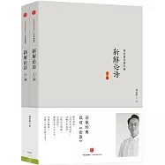 劉君祖易解經典：新解論語(上下篇)