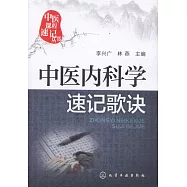中醫內科學速記歌訣