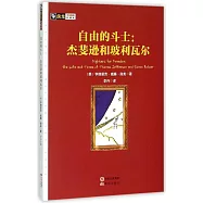 自由的斗士：傑斐遜和玻利瓦爾