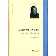 存在哲學與中國當代思想：張志揚從教五十周年慶祝會文集