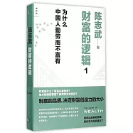 財富的邏輯1：為什麽中國人勤勞而不富有