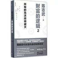 財富的邏輯2：所有的泡沫終將破滅