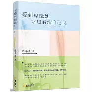 愛到卑微處，才是看清自己時