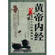 《黃帝內經》十二時辰養生法