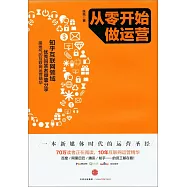 從零開始做運營