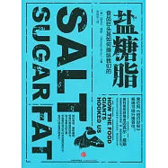 鹽糖脂：食品巨頭是如何操縱我們的