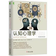 認知心理學：認知科學與你的生活(原書第5版)