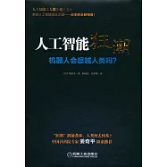 人工智能狂潮：機器人會超越人類嗎?