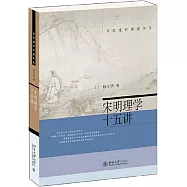 宋明理學十五講