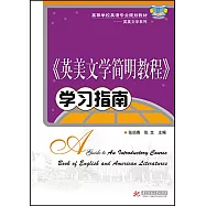 《英美文學簡明教程》學習指南
