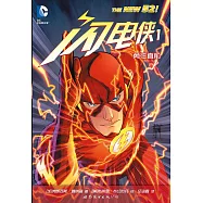 閃電俠1：勇往直前