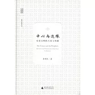 中心與邊緣：東亞文明的互動與傳播