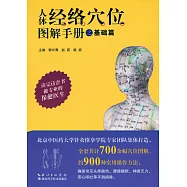 人體經絡穴位圖解手冊之基礎篇