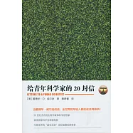給青年科學家的20封信