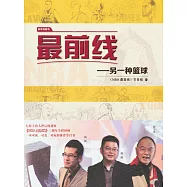 最前線：另一種籃球