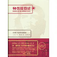格瓦拉日記