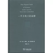 一平方英寸的寂靜