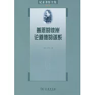 尼采著作全集(第五卷)：善惡的彼岸 論道德的譜系