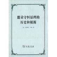 能量守恆原理的歷史和根源