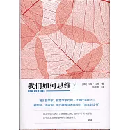我們如何思維