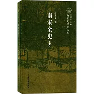 南宋全史(全二冊)