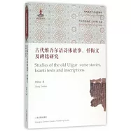 古代維吾爾語詩體故事、懺悔文及碑銘研究
