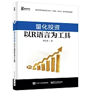 量化投資：以R語言為工具