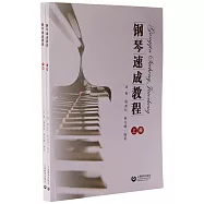 鋼琴速成教程(上下冊)