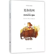 夏洛的網(平裝雙語版)