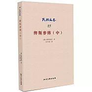 俾斯麥傳(中)