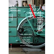 人生需要揭穿
