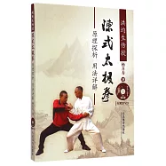 陳式太極拳原理探析、用法詳解