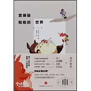 宮崎駿和他的世界