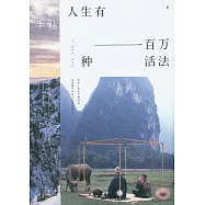 日和手帖6：人生有一百萬種活法