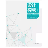 設計構成(第二版)