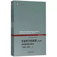 社會權力的來源(第三卷)：全球諸帝國與革命(1890-1945)(上下)