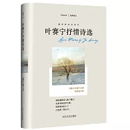 俄羅斯吹來的風：葉賽寧抒情詩選