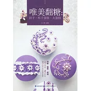 唯美翻糖：餅干&middot;杯子蛋糕&middot;大蛋糕