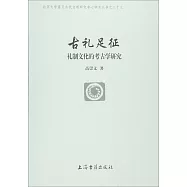 古禮足征：禮制文化的考古學研究