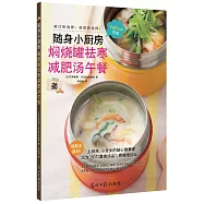 隨身小廚房：燜燒罐祛寒減肥湯午餐