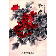 中國畫名家：梁燕生