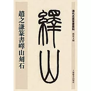 清代名家篆書叢帖：趙之謙篆書嶧山刻石